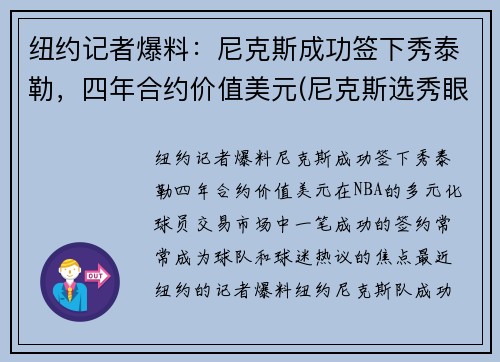 纽约记者爆料：尼克斯成功签下秀泰勒，四年合约价值美元(尼克斯选秀眼光)