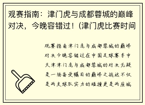 观赛指南：津门虎与成都蓉城的巅峰对决，今晚容错过！(津门虎比赛时间表)