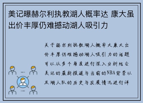 美记曝赫尔利执教湖人概率达 康大虽出价丰厚仍难撼动湖人吸引力