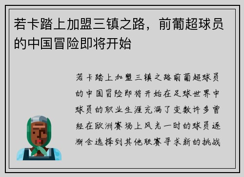 若卡踏上加盟三镇之路，前葡超球员的中国冒险即将开始