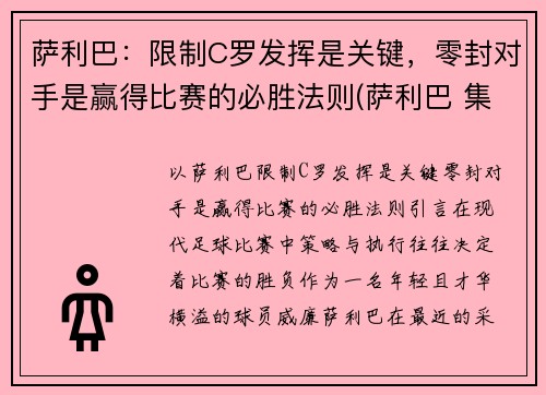 萨利巴：限制C罗发挥是关键，零封对手是赢得比赛的必胜法则(萨利巴 集锦)