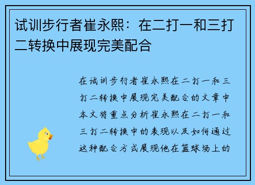 试训步行者崔永熙：在二打一和三打二转换中展现完美配合