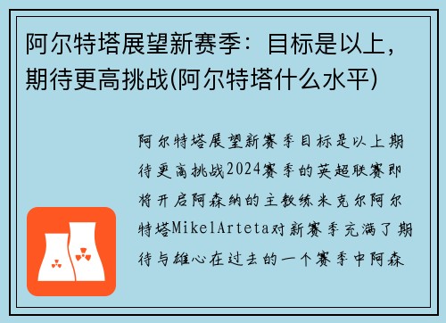 阿尔特塔展望新赛季：目标是以上，期待更高挑战(阿尔特塔什么水平)