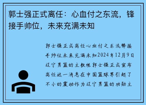 郭士强正式离任：心血付之东流，锋接手帅位，未来充满未知