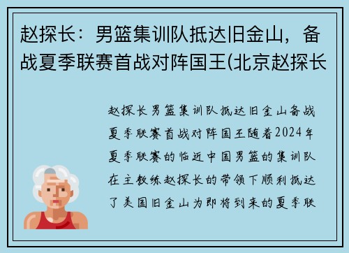 赵探长：男篮集训队抵达旧金山，备战夏季联赛首战对阵国王(北京赵探长)