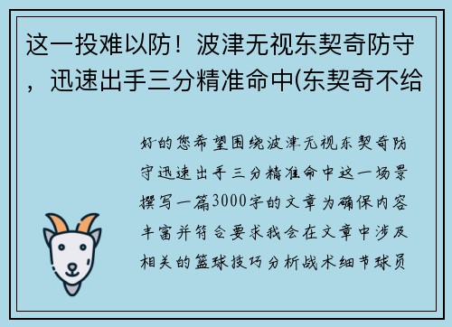 这一投难以防！波津无视东契奇防守，迅速出手三分精准命中(东契奇不给波尔津吉斯传球)