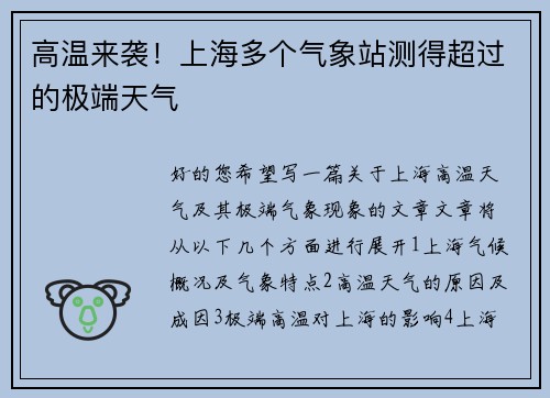 高温来袭！上海多个气象站测得超过的极端天气