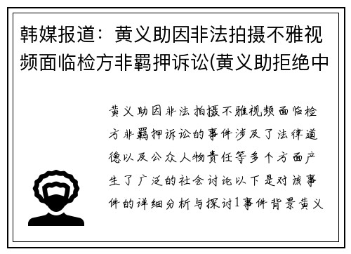 韩媒报道：黄义助因非法拍摄不雅视频面临检方非羁押诉讼(黄义助拒绝中超)